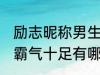 励志昵称男生霸气十足 励志昵称男生霸气十足有哪些