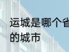 运城是哪个省的城市 运城属于哪个省的城市