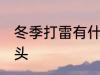 冬季打雷有什么兆头 冬季打雷有啥兆头