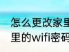 怎么更改家里的wifi密码 如何更改家里的wifi密码