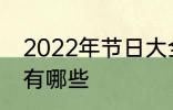 2022年节日大全一览表 2022年节日有哪些