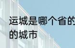 运城是哪个省的城市 运城属于哪个省的城市