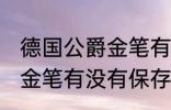 德国公爵金笔有保存价值吗 德国公爵金笔有没有保存价值