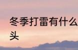 冬季打雷有什么兆头 冬季打雷有啥兆头