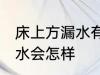 床上方漏水有什么兆头 床上方漏水风水会怎样