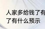 人家多给钱了有什么兆头 人家多给钱了有什么预示