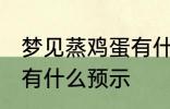 梦见蒸鸡蛋有什么兆头吗 梦见蒸鸡蛋有什么预示