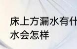 床上方漏水有什么兆头 床上方漏水风水会怎样