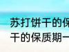 苏打饼干的保质期一般是多久 苏打饼干的保质期一般多长时间