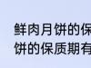 鲜肉月饼的保质期一般是多少 鲜肉月饼的保质期有多久