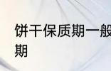 饼干保质期一般多长时间 饼干的保质期