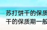 苏打饼干的保质期一般是多久 苏打饼干的保质期一般多长时间