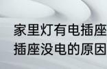 家里灯有电插座没电怎么回事 家里电插座没电的原因