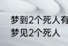 梦到2个死人有什么兆头 睡觉的时候梦见2个死人