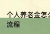 个人养老金怎么领取 养老金领取办理流程