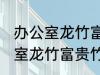 办公室龙竹富贵竹养几支最旺运 办公室龙竹富贵竹养多少支最旺运