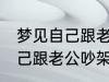 梦见自己跟老公吵架怎么回事 梦见自己跟老公吵架什么回事