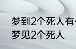 梦到2个死人有什么兆头 睡觉的时候梦见2个死人