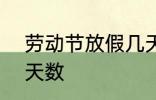 劳动节放假几天 2022年劳动节放假天数