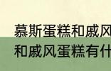 慕斯蛋糕和戚风蛋糕的区别 慕斯蛋糕和戚风蛋糕有什么区别