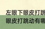 左眼下眼皮打跳动有什么兆头 左眼下眼皮打跳动有哪些兆头