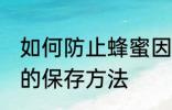 如何防止蜂蜜因水份过重而变质 蜂蜜的保存方法