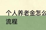 个人养老金怎么领取 养老金领取办理流程