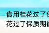 食用桂花过了保质期可以吃吗 食用桂花过了保质期能不能吃