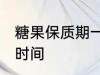 糖果保质期一般多久 糖果能保存多长时间