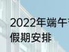 2022年端午节怎么休 2022年端午节假期安排