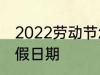 2022劳动节怎么放假 2022劳动节放假日期