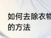 如何去除衣物水臭味 去除衣物水臭味的方法