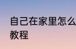 自己在家里怎么做火锅 自己做火锅的教程