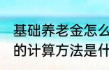 基础养老金怎么算出来的 基础养老金的计算方法是什么