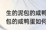 生的泥包的咸鸭蛋要怎么保存 生的泥包的咸鸭蛋如何保存