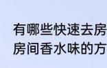 有哪些快速去房间香水味妙招 快速去房间香水味的方法