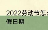 2022劳动节怎么放假 2022劳动节放假日期