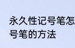 永久性记号笔怎么擦掉 擦掉永久性记号笔的方法