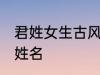 君姓女生古风名字 诗情画意的古风君姓名