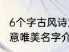 6个字古风诗意唯美名字 6个字古风诗意唯美名字介绍