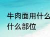 牛肉面用什么牛肉部位 牛肉面用牛肉什么部位