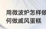 用微波炉怎样做戚风蛋糕 用微波炉如何做戚风蛋糕