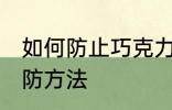 如何防止巧克力起霜 巧克力起霜的预防方法