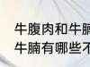 牛腹肉和牛腩的区别是什么 牛腹肉和牛腩有哪些不同