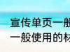 宣传单页一般用什么材料做 宣传单页一般使用的材料介绍