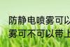 防静电喷雾可以带上高铁吗 防静电喷雾可不可以带上高铁