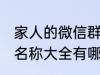 家人的微信群名称大全 家人的微信群名称大全有哪些