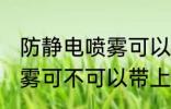 防静电喷雾可以带上高铁吗 防静电喷雾可不可以带上高铁