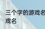 三个字的游戏名字古风 简单的古风游戏名