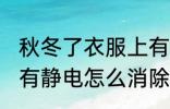 秋冬了衣服上有静电如何消除 衣服上有静电怎么消除